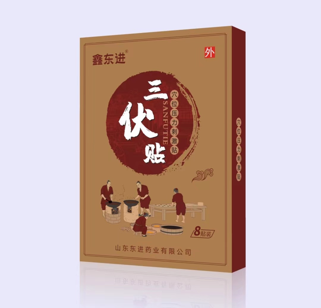 鑫東進三伏貼8貼.jpg