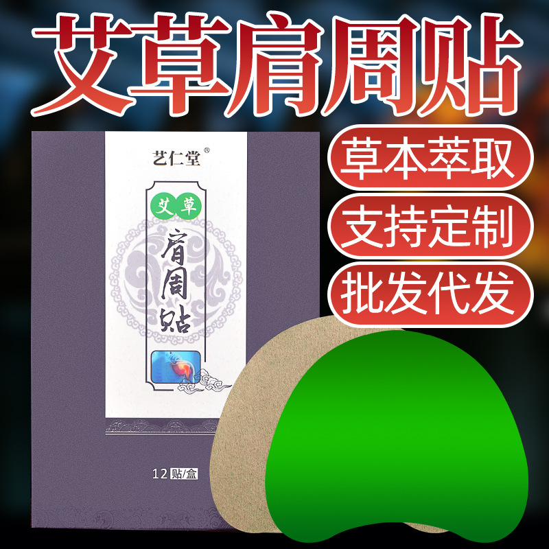 艾草肩周貼一站式貼牌定制
