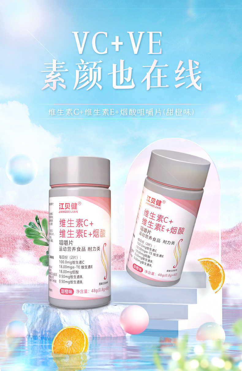 維生素C維生素E煙酸壓片糖果運動營養(yǎng)含片一站式貼牌定制
