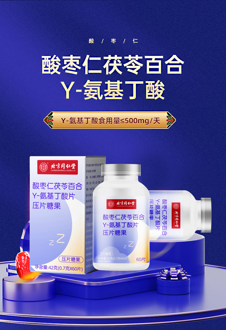 北京同仁堂酸棗仁茯苓百合Y-氨基丁酸片一站式代工貼牌