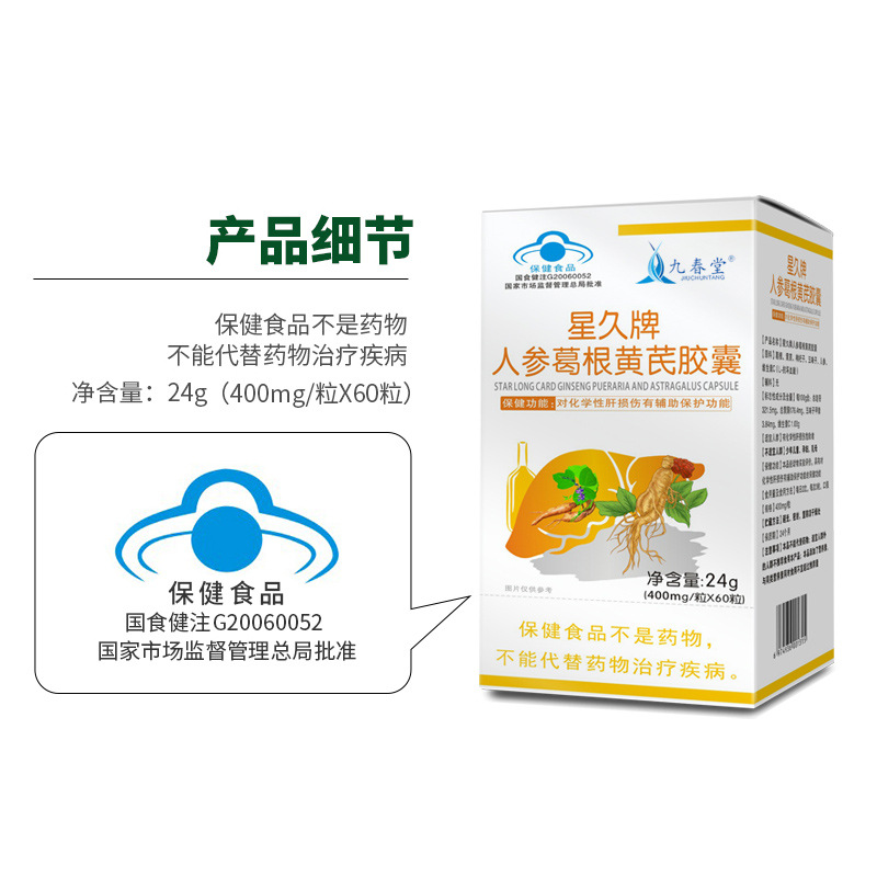 九春堂護(hù)肝片貼牌定制星久牌人參葛根黃芪膠囊貼牌代加工,滿(mǎn)意又放心