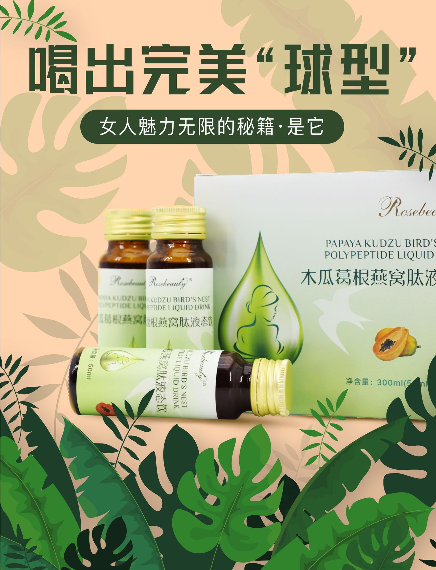 木瓜葛根燕窩多肽液態(tài)飲豐韻挺拔女豐口服液植物風(fēng)味飲料一站式貼牌定制