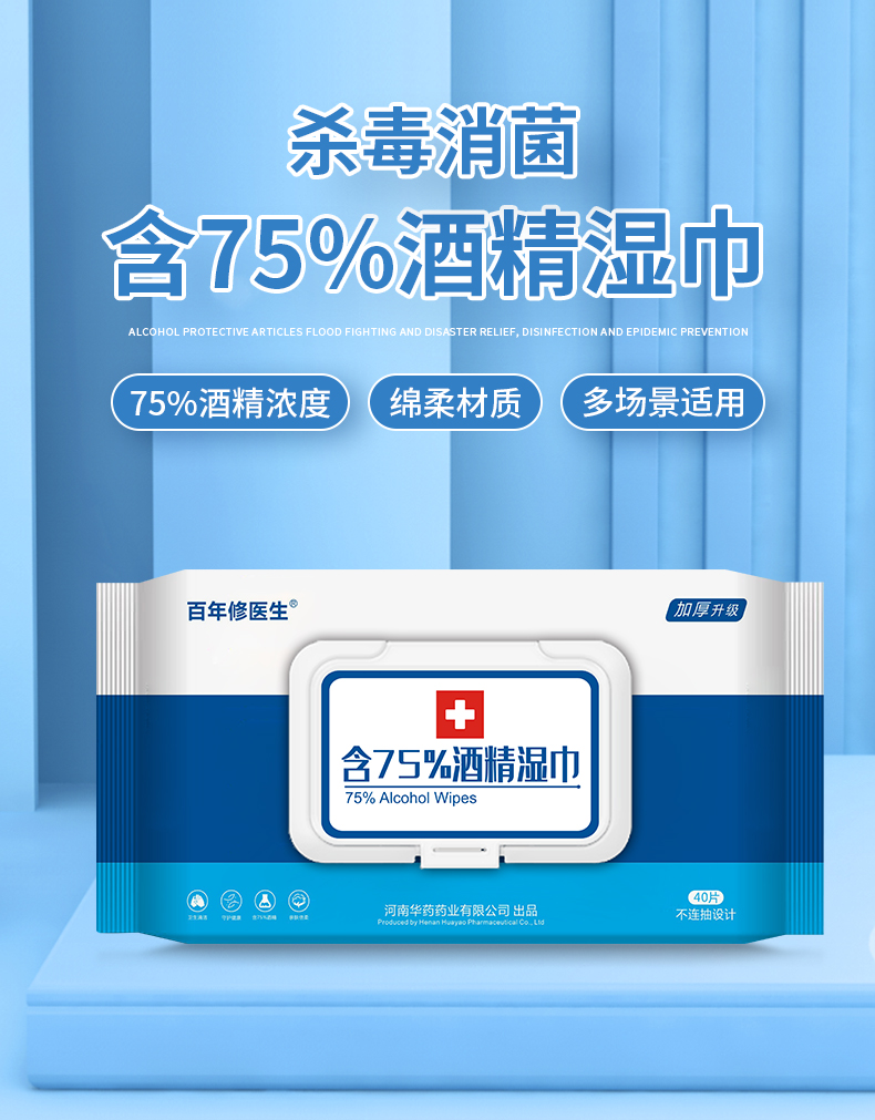 華藥藥業(yè)：消毒濕巾代加工 酒精濕巾OEM貼牌