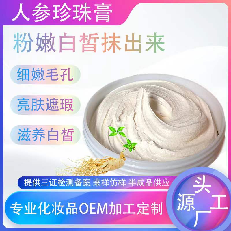 人參珍珠膏一站式貼牌代加工,一定要靠譜專業(yè)的