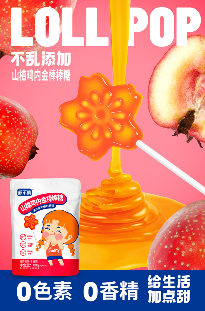 山楂雞內(nèi)金有糖棒棒糖2.jpg