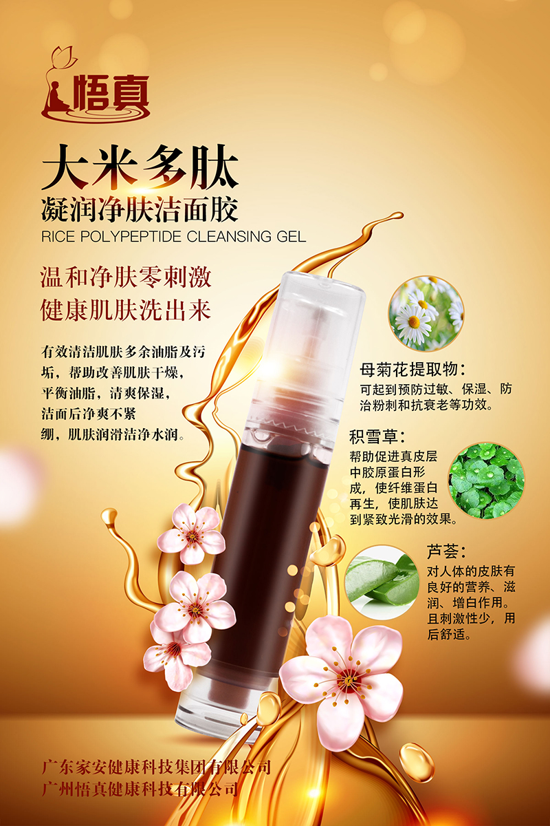 大米多肽凝潤(rùn)凈膚潔面膠.jpg