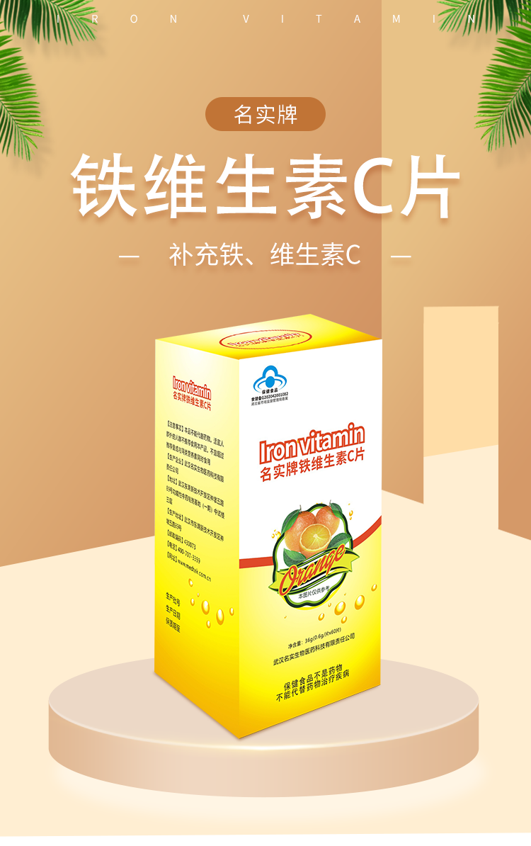 名實(shí)牌鐵維生素C詳情_01.png