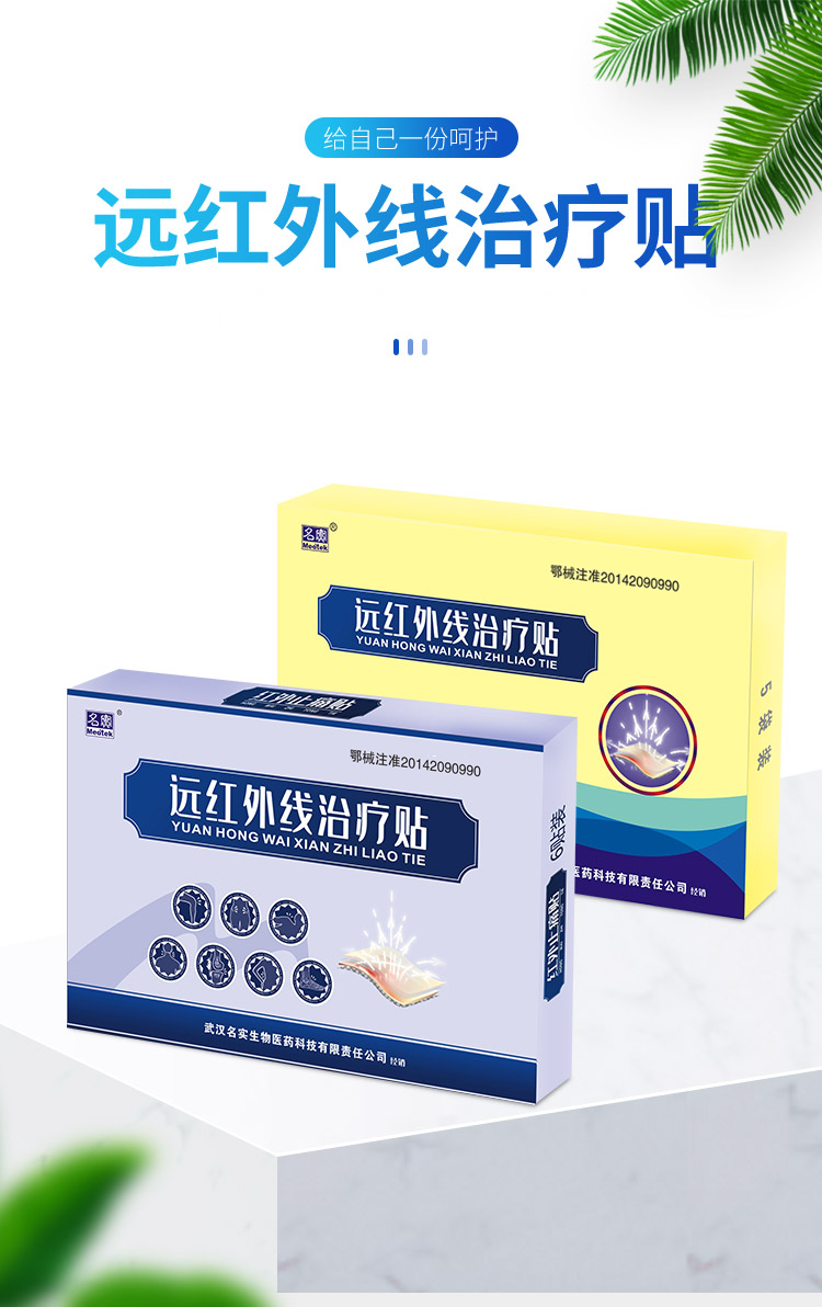 遠(yuǎn)紅外線治療貼詳情_01.png