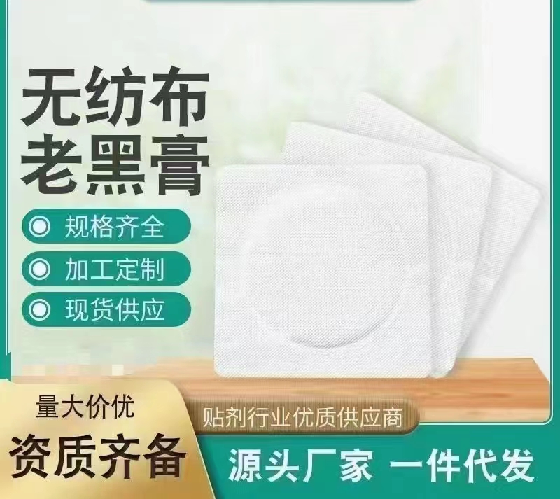 無(wú)紡布老黑膏.jpg