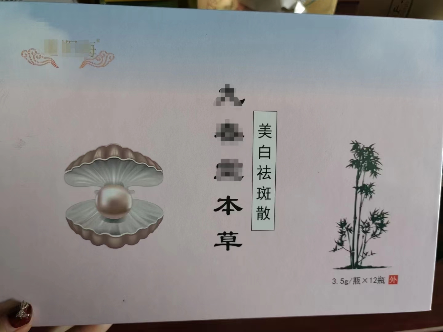 美白祛斑散.jpg