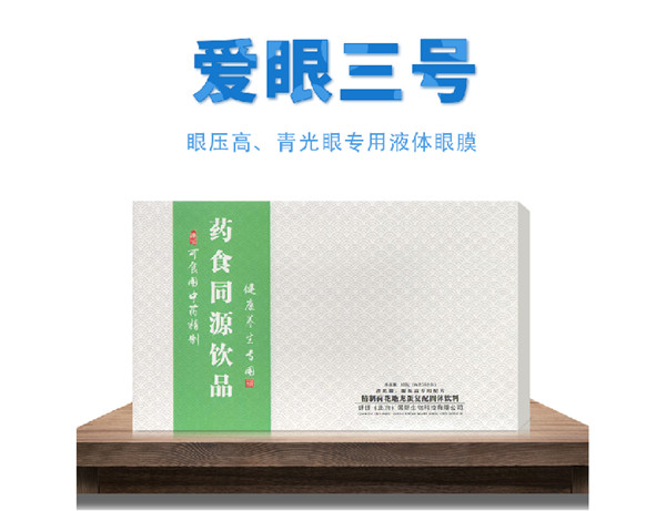 愛眼三號 藥食同源飲品oem貼牌代工工廠深耕愛眼三號 藥食同源飲品市場多年,品質好,價格優(yōu)