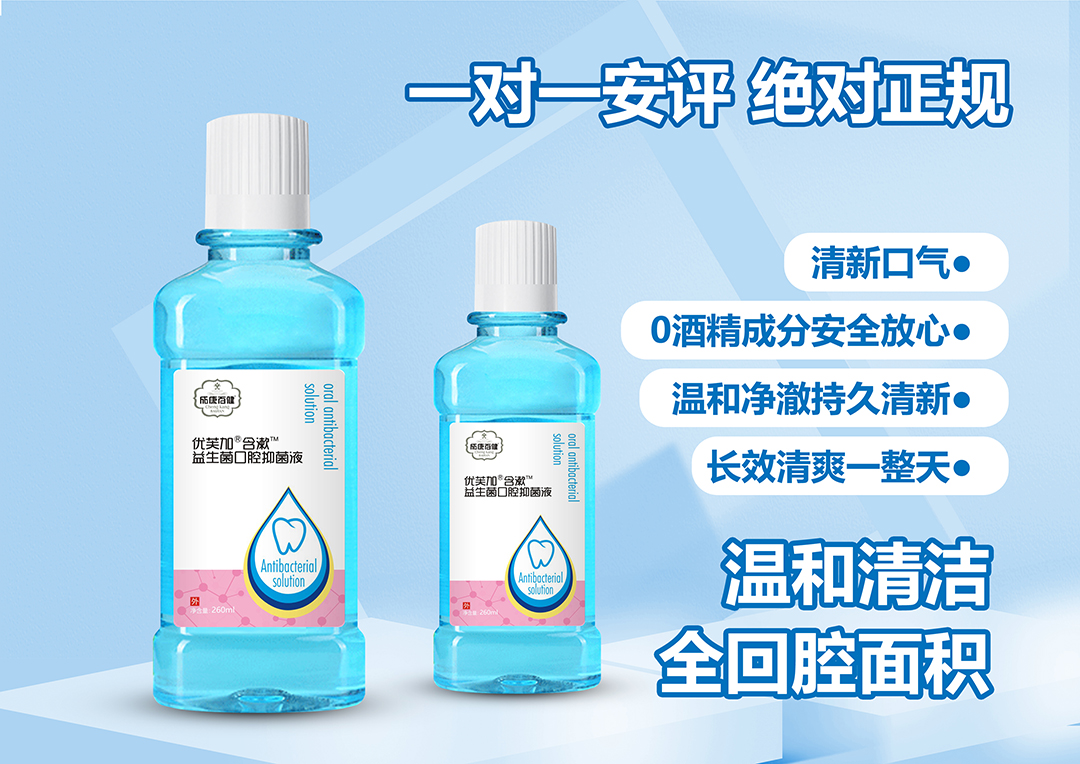 成康百健優(yōu)芙加含漱益生菌口腔抑菌液.jpg