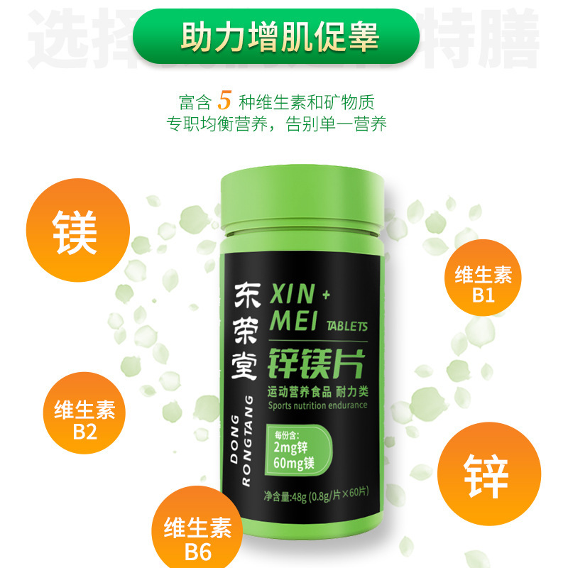 鋅鎂片運動營養(yǎng)食品60片耐力類維生素B1B2B6一件代發(fā)特殊膳食食品3.jpg
