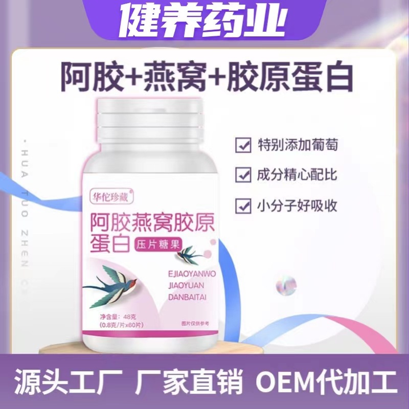 阿膠燕窩膠原蛋白片0.8g 60片壓片糖果廠家代發(fā)燕窩蛋白含片1.jpg