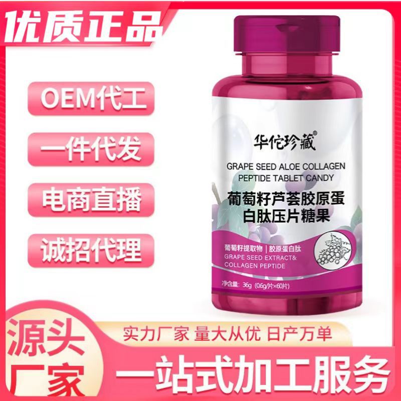 葡萄籽蘆薈膠原蛋白肽壓片糖果抖音爆品主播一件代發(fā)膠原蛋白肽1.jpg