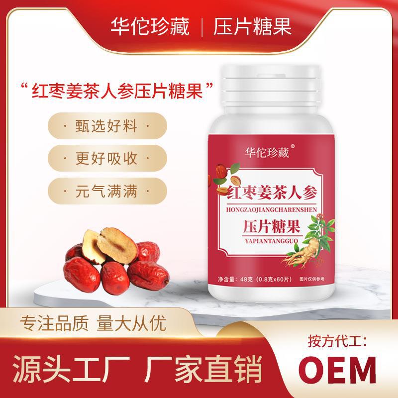 廠家直銷批發(fā)紅棗姜茶人參壓片糖果經(jīng)期氣色胃部直播帶貨1.jpg