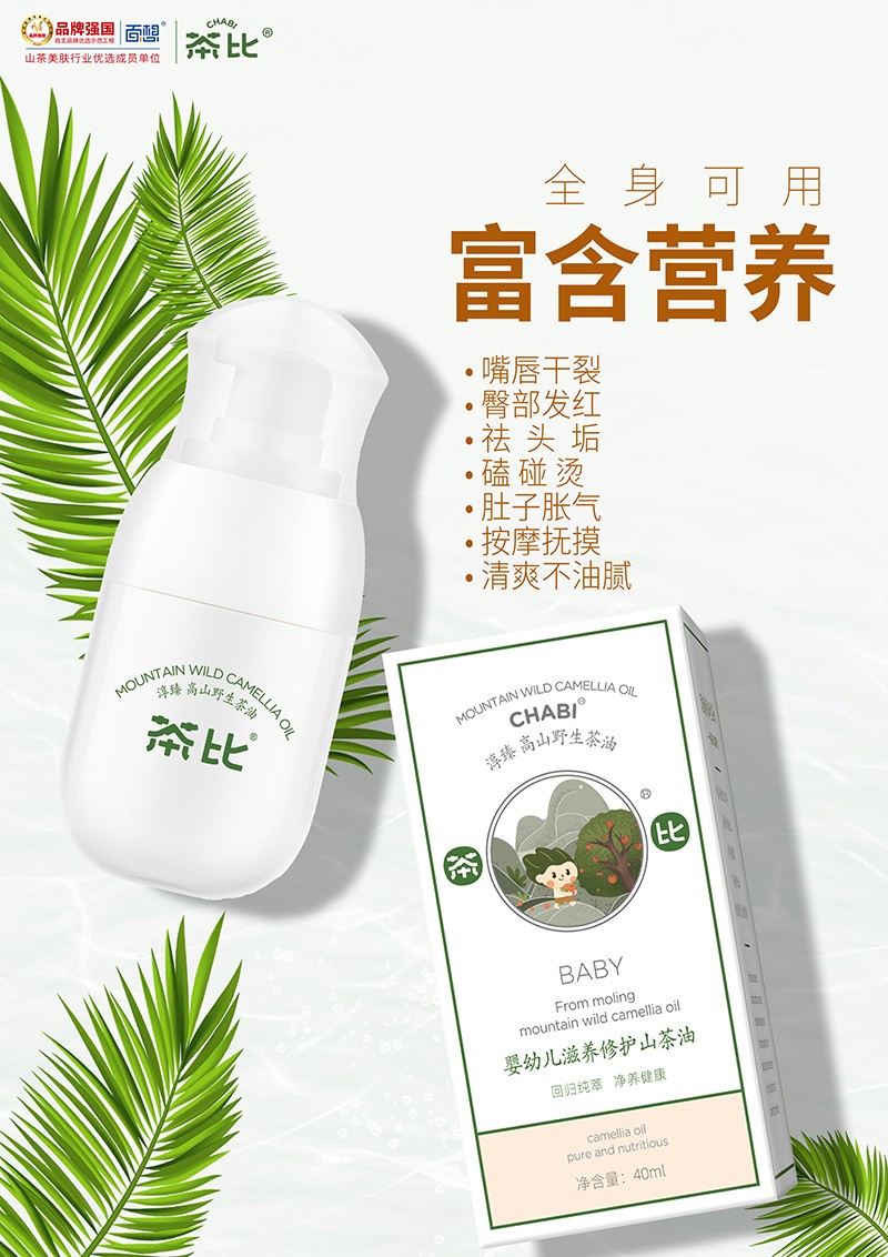 茶比嬰幼兒滋養(yǎng)修護(hù)山茶油1.jpg