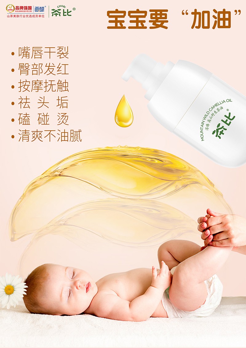 茶比嬰幼兒滋養(yǎng)修護(hù)山茶油2.jpg