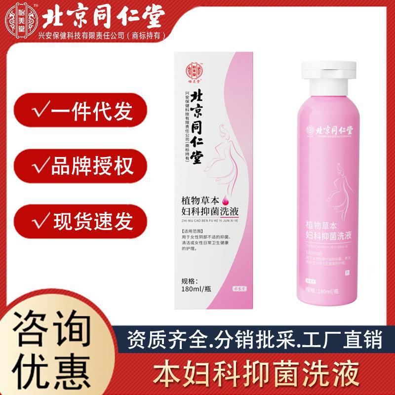北京同仁堂 草本婦科抑菌女用私處護理洗液代發(fā) 工廠直銷批發(fā).jpg