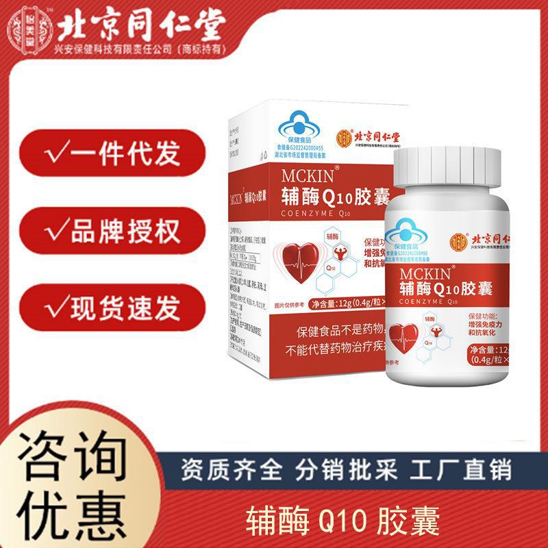 北京同仁堂內(nèi)廷上用 澤知潤牌輔酶Q10軟膠囊 支持分銷 代發(fā) 授權(quán).jpg