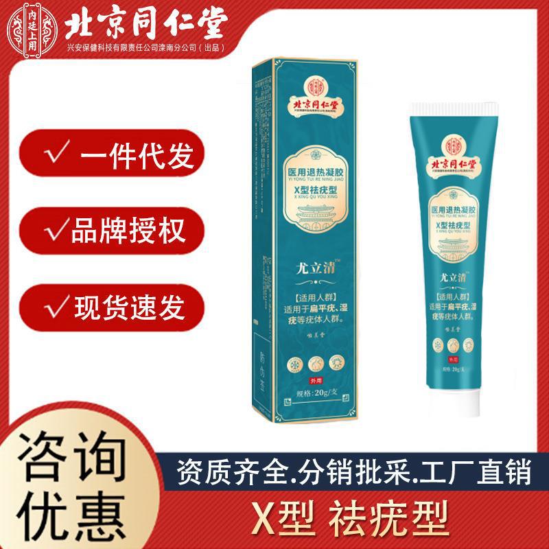 北京同仁堂怡美堂疣立清皮膚凝膠 皮膚護理清疣凝膠 廠家直批代發(fā).jpg