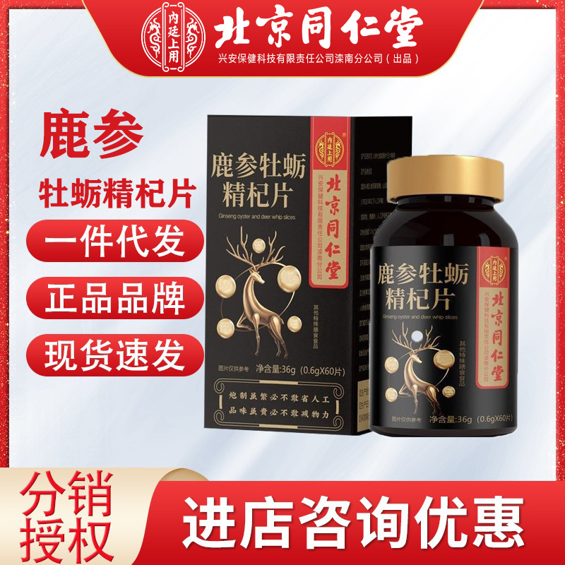 北京同仁堂內廷上用鹿參牡蠣精杞片男性運動食品鹿參牡蠣肽片代發(fā).jpg