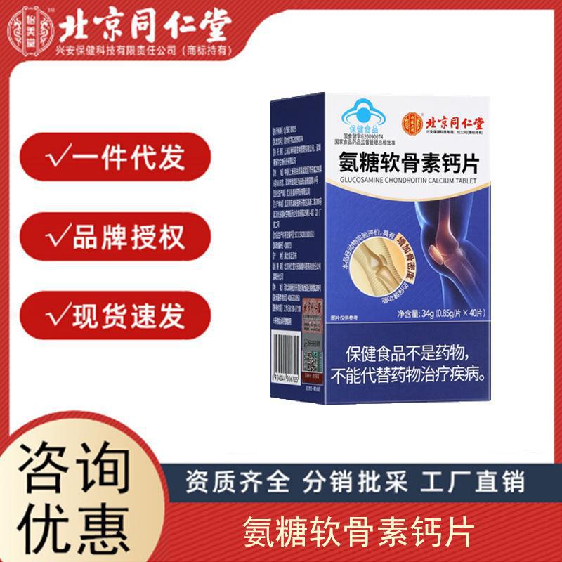 北京同仁堂內(nèi)廷上用氨糖軟骨素鈣片中老年鈣片護(hù)關(guān)節(jié)疼痛骨質(zhì)疏松.jpg