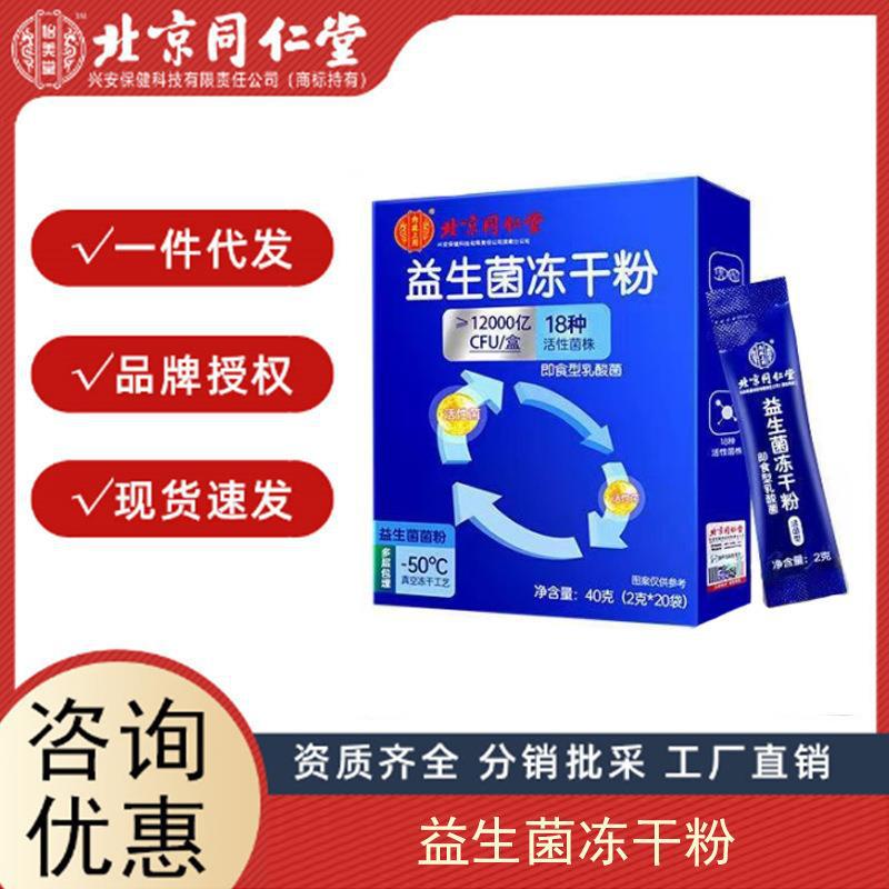 北京同仁堂 益生菌 成人兒童便秘可搭腸胃調(diào)理養(yǎng)護(hù) 腸道益生菌.jpg