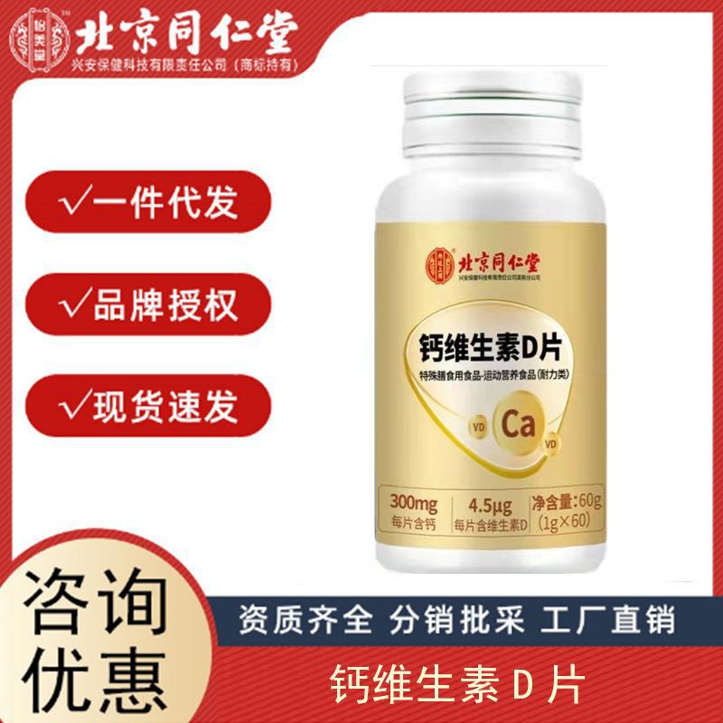 北京同仁堂鈣維生素D片中老年兒童補(bǔ)鈣VD特殊膳食60粒一件代發(fā).jpg
