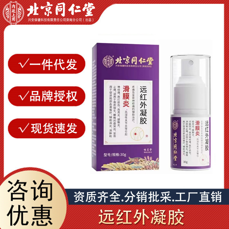 北京同仁堂內(nèi)廷上用滑膜炎遠紅外凝膠 30g輔助消炎消腫止痛代發(fā).jpg