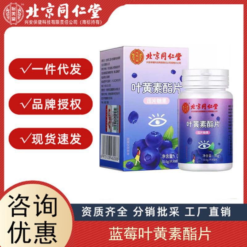 北京同仁堂藍(lán)莓葉黃素酯片 葉黃素護(hù)眼片咀嚼片成人招代理植物精.jpg