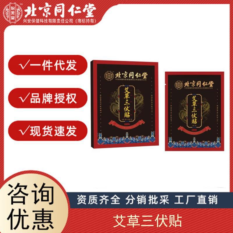 北京同仁堂冬病夏三伏貼祛艾灸貼穴位關(guān)節(jié)貼正品艾膏貼膏源頭廠家.jpg