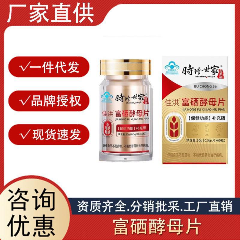 時(shí)珍世家佳洪富硒酵母片30g保健食品補(bǔ)充硒壓片糖果批發(fā)一件代發(fā).jpg