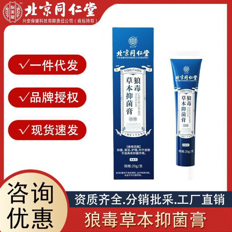 北京同仁堂怡美堂狼毒草本抑菌膏腳氣腳臭外用護理批發(fā).jpg