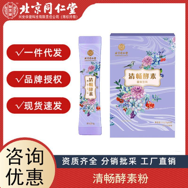 北京同仁堂內(nèi)廷上用清暢酵素飲固體飲料益生菌飲品原液批發(fā).jpg