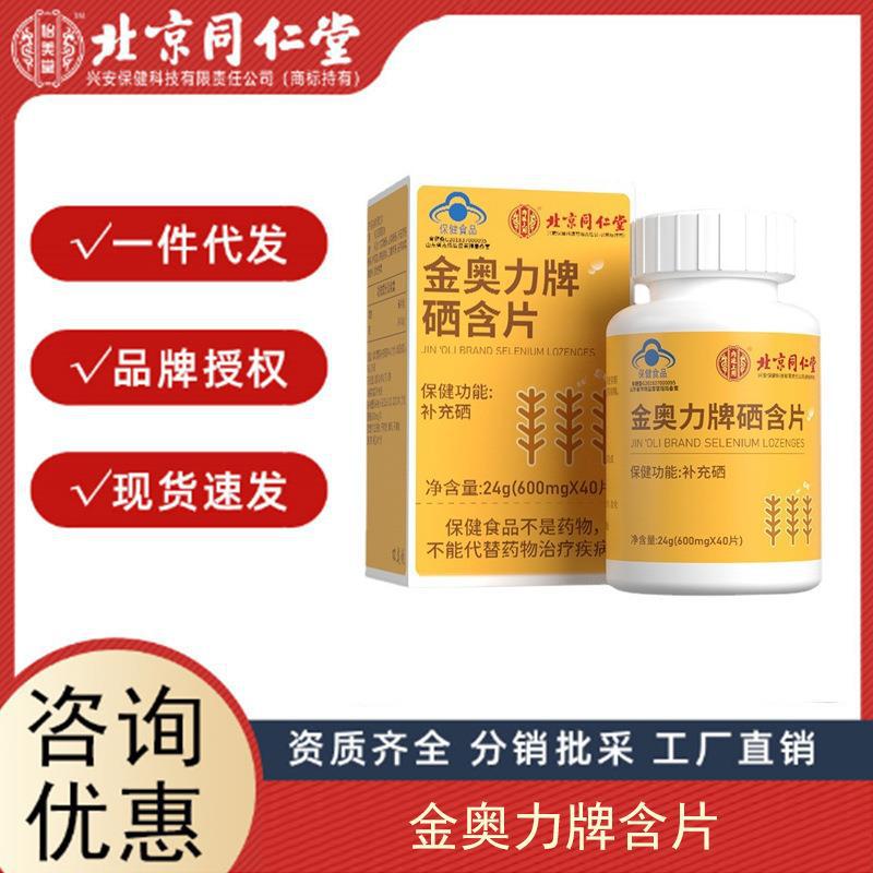 北京同仁堂內(nèi)廷上用金奧力牌硒含片補硒咀嚼片成人保健食品代發(fā).jpg