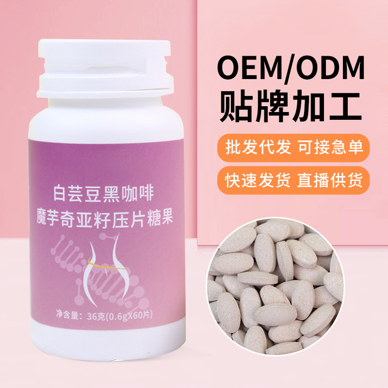 白蕓豆黑咖啡魔芋奇亞籽壓片糖果批發(fā)煥發(fā)活力壓片糖果可代發(fā).jpg