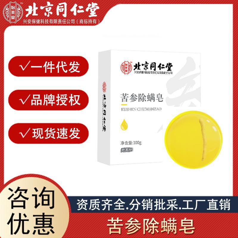 北京同仁堂怡美堂苦參除螨皂沐浴皂人參香皂男女士100g一件代發(fā).jpg