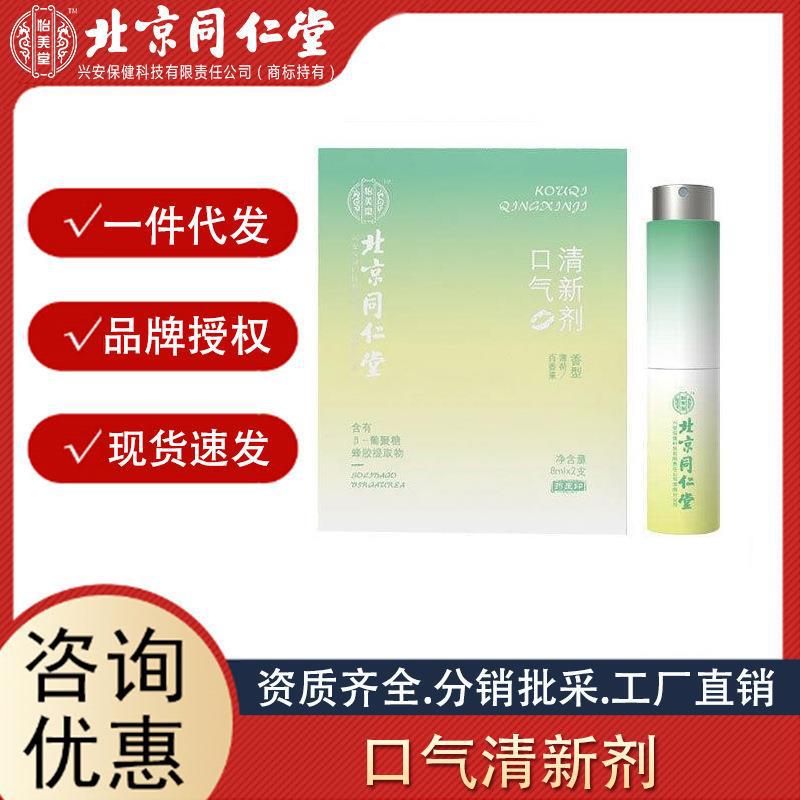 北京同仁堂怡美堂口氣清新劑凈味留香便捷式口氣清新劑正品批發(fā).jpg