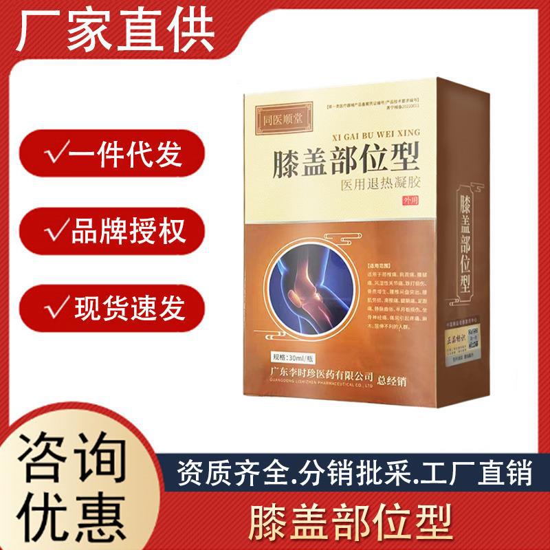 同醫(yī)順堂膝蓋部位型退熱凝膠支持一件代發(fā) 現(xiàn)貨批發(fā)廠家直銷30ML.jpg