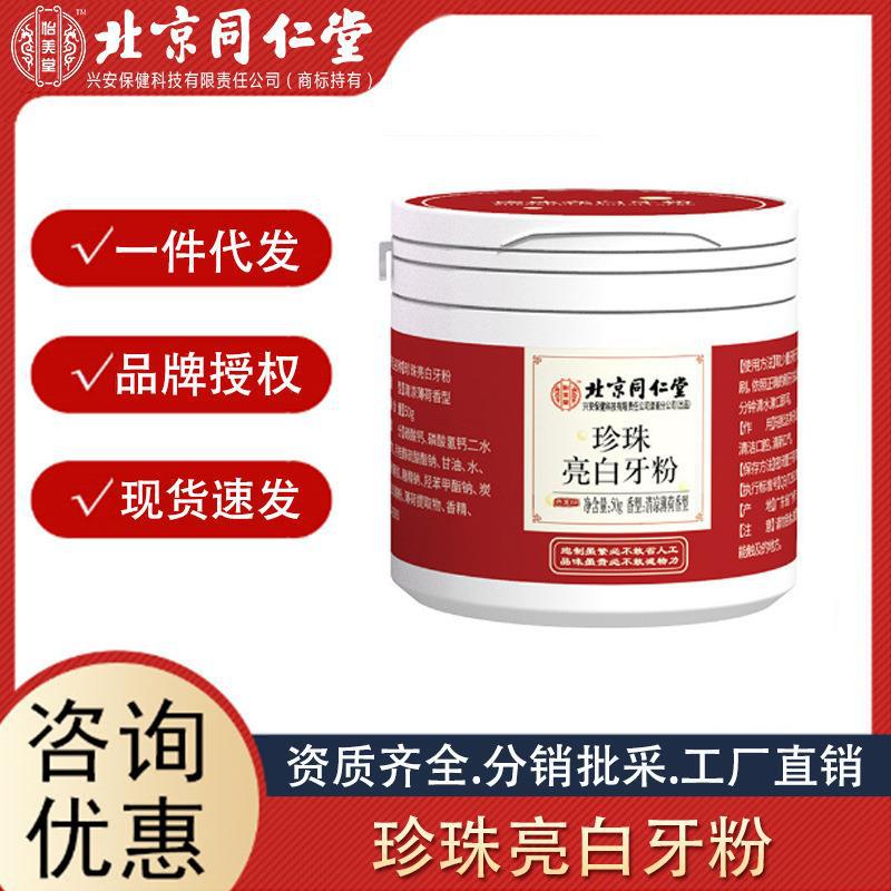 北京同仁堂怡美堂亮白牙粉薄荷香型清新口氣量大咨詢(xún)誠(chéng)招代理.jpg