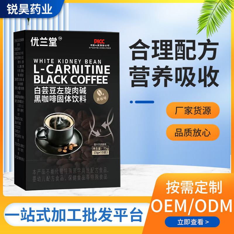 工廠直銷白蕓豆左旋肉堿黑咖啡醇香細(xì)膩速溶黑咖啡固體飲料0糖0脂.jpg