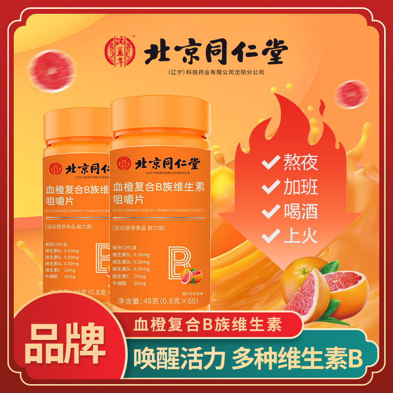網(wǎng)紅爆款血橙復(fù)合B族維生素咀嚼片咀嚼片補充復(fù)合維生素 b1b2b6.jpg