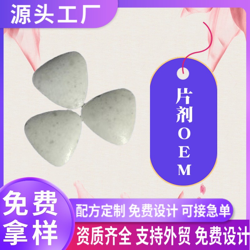 糖果片劑代加工美白丸男性壓片oem定制海外健康食品源頭工廠.jpg