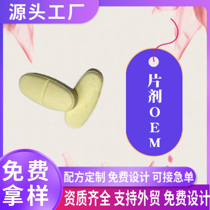 外貿(mào)片劑代工人參皂苷壓片定制蝦皮亞馬遜跨境平臺(tái)熱銷按需生產(chǎn).jpg