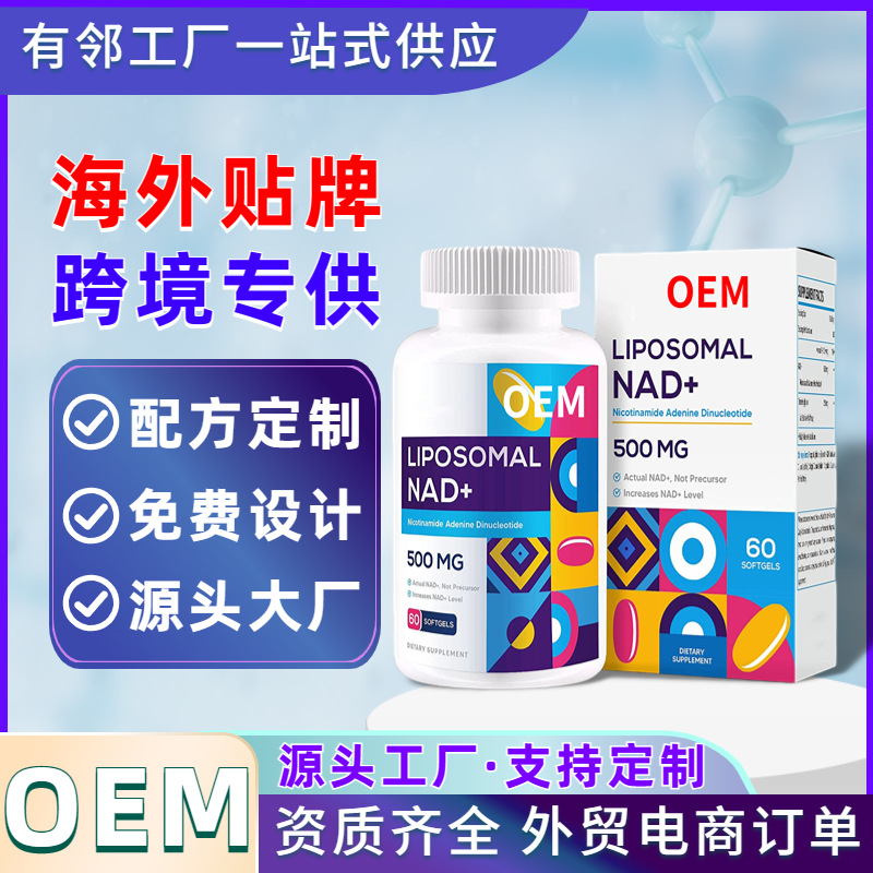 NADH線(xiàn)粒體膠囊OEM 脂質(zhì)體腺嘌呤二核苷酸膠囊跨境健康食品代加工.jpg