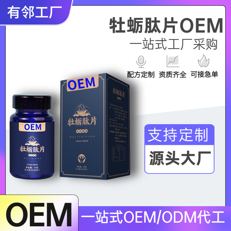 海參牡蠣肽片加強版男性口服片劑一粒升級版現(xiàn)貨批發(fā)私域微商代發(fā).jpg
