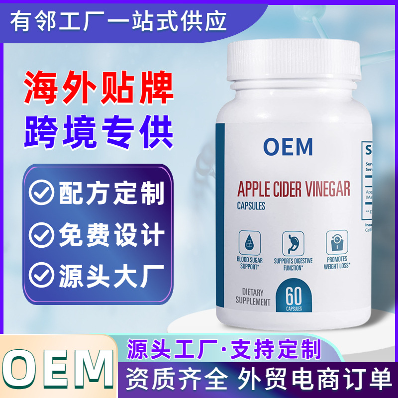蘋果醋膠囊OEM代加工素食膠囊定制加工海外健康食品工廠跨境供應(yīng).jpg