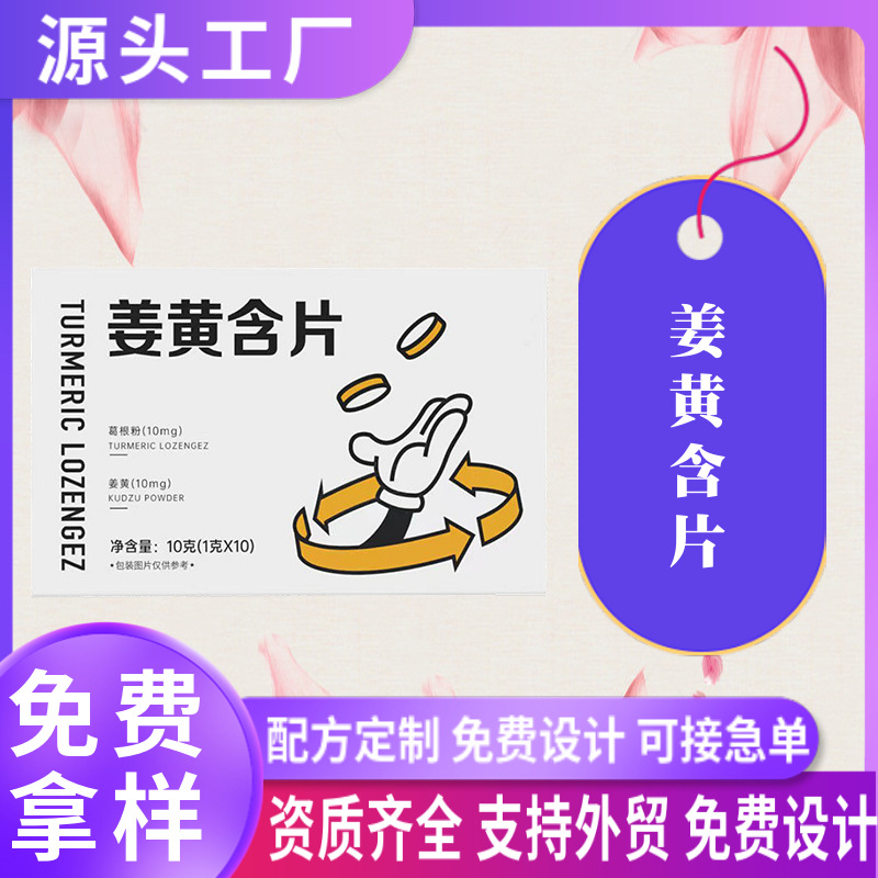 姜黃含片oem貼牌定制葛根枳椇子壓片糖果朝鮮薊SOD酵母片代加工.jpg