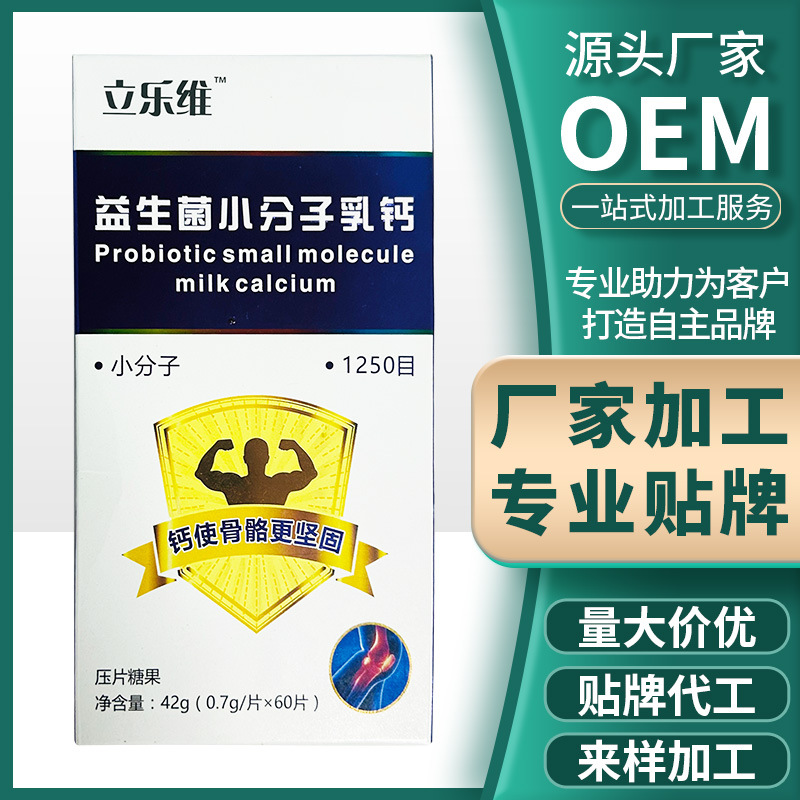 十余載堅守技術創(chuàng)新,益生菌小分子乳鈣壓片糖果貼牌代加工打造行業(yè)標桿